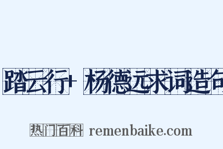 踏云行+杨德远求词造句是什么意思的图片